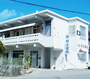 有限会社 明生建設(めいせいけんせつ)
