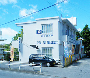 有限会社 明生建設(めいせいけんせつ)