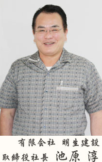 有限会社 明生建設 取締役社長 池原 淳
